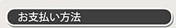 お支払い方法