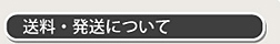 送料・発送について
