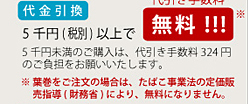 代金引換　5千円以上で代引き手数料無料！