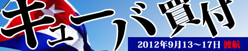 2012�N �L���[�o���n���t�t�������J�n