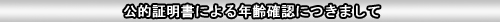 公的書類による年齢確認
