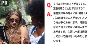 ［PR］Q.タバコを吸ったことがなくても、葉巻を吸うことはできますか？　A.葉巻愛好家の方々には、実際「タバコは吸ったことがない」という方が多くおられます。嗜好品なので合う合わないは個人差がありますが、生涯に一度は経験しておいて損はないものだと思います。