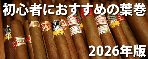 初心者におすすめの葉巻 2026年版｜CubanCigar.jp